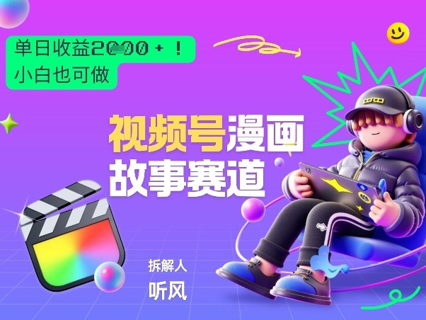 2026黑马项目！视频号漫画故事赛道，单日变现多张，新手小白也可做！-副业资源站