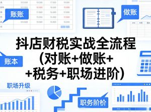 抖店财税实战全流程(对账+做账+税务+职场进阶)-副业资源站