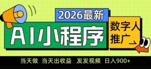 2026最新AI数字人小程序推广项目，当天做当天出收益，发发视频，日入9张【揭秘】-副业资源站