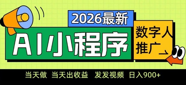 2026最新AI数字人小程序推广项目，当天做当天出收益，发发视频，日入9张【揭秘】-副业资源站