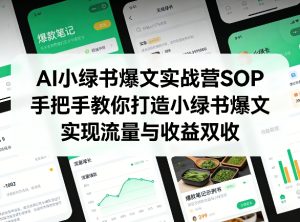 AI小绿书爆文实战营SOP，手把手教你打造小绿书爆文，实现流量与收益双收-副业资源站