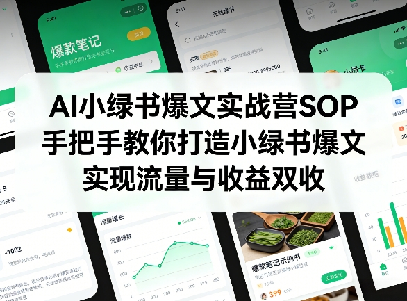 AI小绿书爆文实战营SOP，手把手教你打造小绿书爆文，实现流量与收益双收-副业资源站