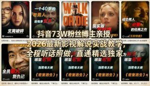 抖音73W粉丝博主亲授，2026最新影视解说实战教学，全程听话照做，直通精选独家-副业资源站