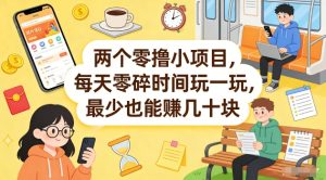 两个零撸小项目，每天零碎时间玩一玩，最少也能賺几十米【揭秘】-副业资源站