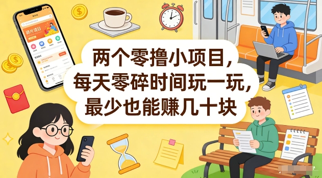 两个零撸小项目，每天零碎时间玩一玩，最少也能賺几十米【揭秘】-副业资源站