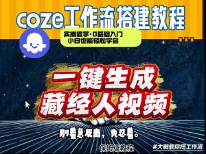 通过Coze工作流制作《藏经人》短视频，两分钟制作完成，从0到1演示搭建过程-副业资源站