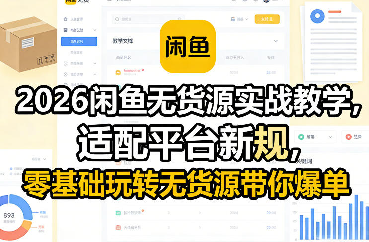 2026闲鱼无货源实战教学，适配平台新规，零基础玩转无货源带你爆单-副业资源站