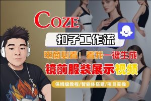 Coze智能体工作流一键生成“镜前服装展示“短视频,全流程保姆级教学-副业资源站
