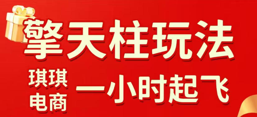 拼多多擎天柱玩法，从起链接逻辑、直通车考核、裂变商品等实操维度，教你快速起店且稳定获流（更新2026年3月）-副业资源站