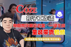 Coze智能体工作流一键生成“童装带货“短视频,全流程保姆级教学-副业资源站