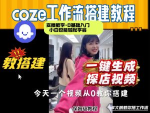 通过Coze工作流，制作《探店视频》，两分钟制作完成，从0到1演示搭建过程，实操教学-副业资源站