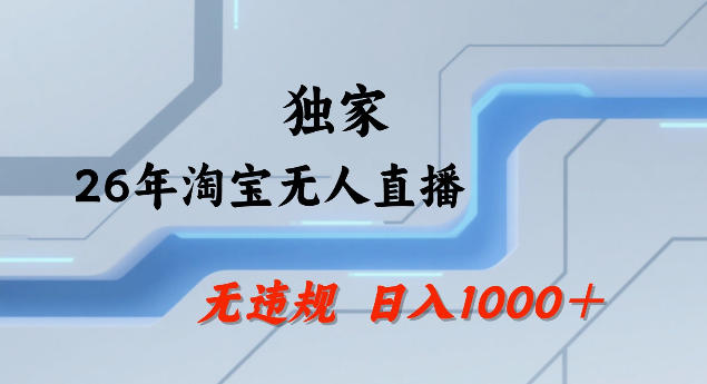 26年最新淘宝无人直播，24小时自动直播，不违规不封号，直播25小时卖17W，可批量矩阵【揭秘】-副业资源站