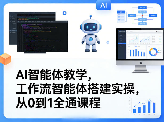 AI智能体教学，工作流智能体搭建实操，从0到1全通课程-副业资源站