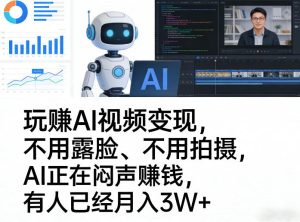 玩賺AI视频变现,不用露脸、不用拍摄,AI正在闷声賺钱,有人已经月入3W+-副业资源站