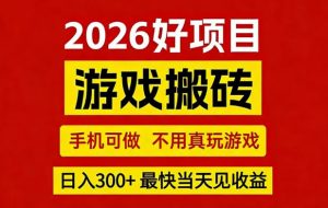 26年好项目：CSGO游戏搬砖，全自动挂G，不需要玩游戏，手机操作日入3张+【揭秘】-副业资源站