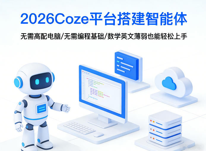 2026Coze平台搭建智能体，无需高配电脑、无需编程基础，哪怕数学和英文薄弱也能轻松上手-副业资源站