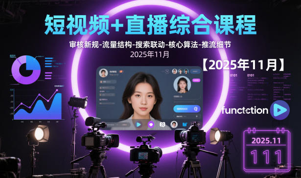 短视频+直播综合课程,审核新规-流量结构-搜索联动-核心算法-推流细节【更新3月】