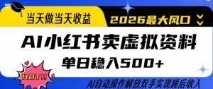 当天做当天收益，AI小红书卖虚拟资料单日稳入5张+，AI自动操作，解放双手实现睡后收入【揭秘】-副业资源站