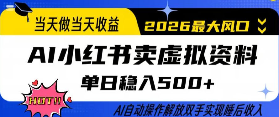 当天做当天收益，AI小红书卖虚拟资料单日稳入5张+，AI自动操作，解放双手实现睡后收入【揭秘】-副业资源站