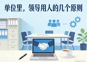 付费文章：单位里，领导用人的几个原则-副业资源站