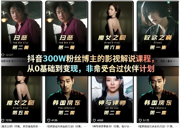 抖音300W粉丝博主的影视解说课程，从0基础到变现，非常适合过伙伴计划-副业资源站