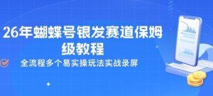 26年蝴蝶号银发赛道保姆级教程，全流程多个易实操玩法实战录屏-副业资源站