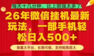 26年最新挂G项目，每天十几分钟，一部手机轻松日入5张+，支持矩阵放大【揭秘】-副业资源站