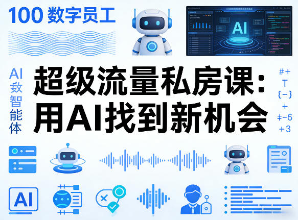你的AI数字员工100个智能体，超级流量私房课，用AI找到新机会-副业资源站