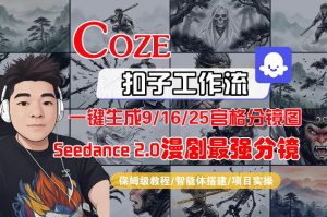 Coze智能体工作流一键生成AI漫剧最强分镜，9/16/25宫格分镜图，人物场景一致性保持，全流程保姆级教学-副业资源站