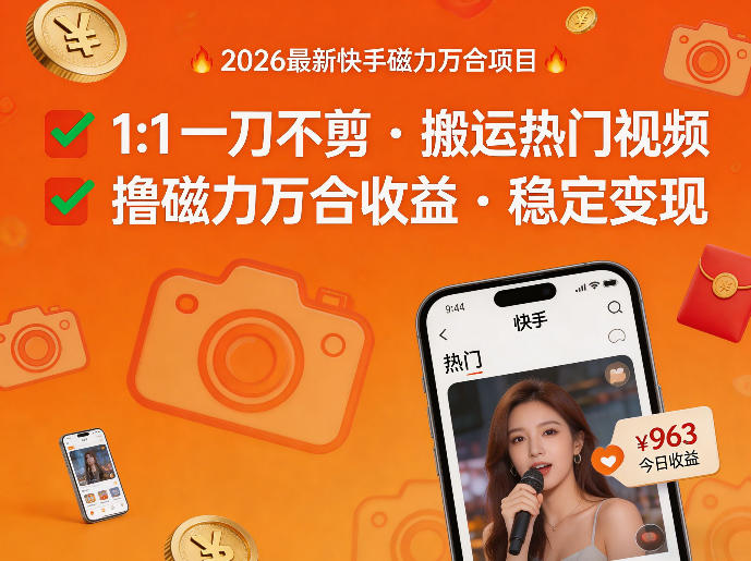 2026年最新快手磁力万合项目，1比1一刀不剪搬运热门视频，撸磁力万合收益-副业资源站