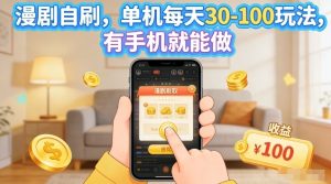 漫剧自刷玩法，单机每天30-100玩法，有手机就能做，可矩阵放大【揭秘】-副业资源站