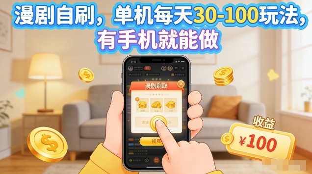 漫剧自刷玩法，单机每天30-100玩法，有手机就能做，可矩阵放大【揭秘】-副业资源站