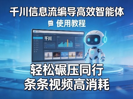 千川信息流编导高效智能体+使用教程，轻松碾压同行，实现条条视频高消耗-副业资源站