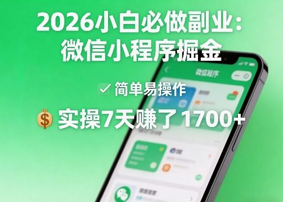 2026小白必做副业：微信小程序掘金，简单易操作，实操7天賺了1700+【揭秘】-副业资源站