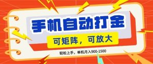 零基础手机打金，小白轻松上手，单机每月收益1.5k，可矩阵放大操作【揭秘】-副业资源站
