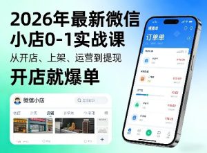 2026年最新微信小店0-1实战课，从开店、上架、运营到提现，开店就爆单-副业资源站