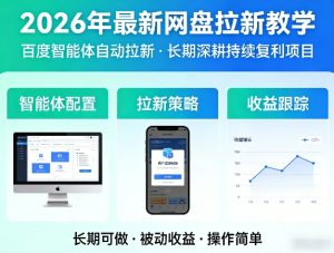 2026年最新网盘拉新教学（百度智能体自动拉新）,一个可以长期深耕、持续复利的项目-副业资源站