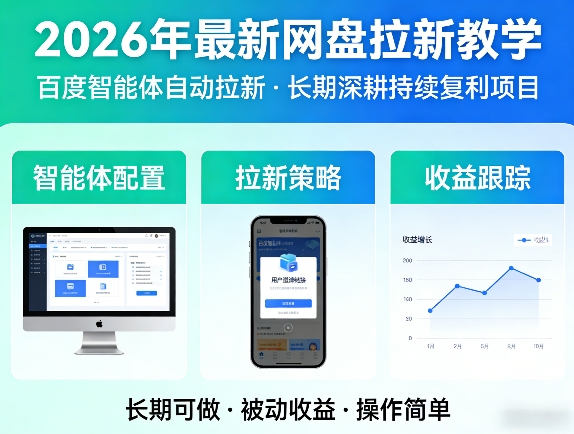 2026年最新网盘拉新教学（百度智能体自动拉新）,一个可以长期深耕、持续复利的项目-副业资源站