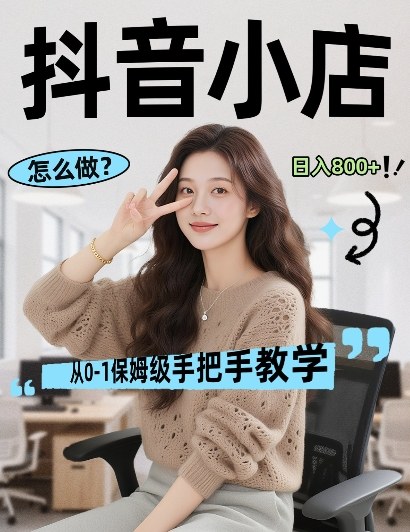 最新线上电商运营项目，打造高转化，可复制的电商盈利模式，日入8张【揭秘】-副业资源站