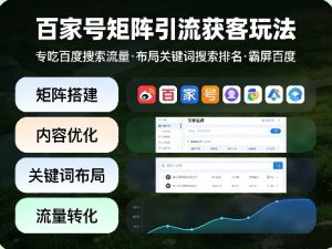 百家号矩阵引流获客玩法,专吃百度搜索流量,布局关键词搜索排名,霸屏百度-副业资源站