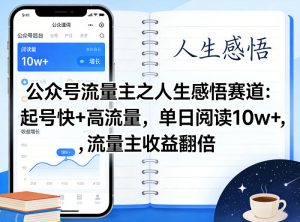 公众号流量主之人生感悟赛道，起号快+高流量，单日阅读10w+，流量主收益翻倍-副业资源站