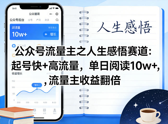 公众号流量主之人生感悟赛道，起号快+高流量，单日阅读10w+，流量主收益翻倍-副业资源站