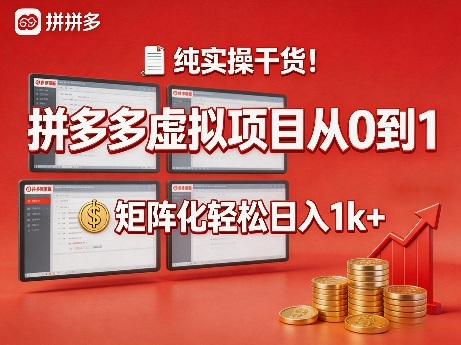 纯实操干货！拼多多虚拟项目从0到1，矩阵化轻松日入1k+【揭秘】-副业资源站