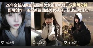 26年全新AI原创氛围感美女视频教程，仅需两分钟即可创作一条全新氛围感美女视频，快速起号涨粉-副业资源站