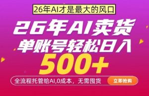 AI全自动卖货,0成本出单,单账号轻松日入500+,24小时出收益,无需囤货【揭秘】-副业资源站