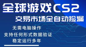 CS2游戏云自动操作，一键批量捡漏，稳健变现超久(可验证)，小白轻松入门，手机即可完成全部操作【揭秘】-副业资源站