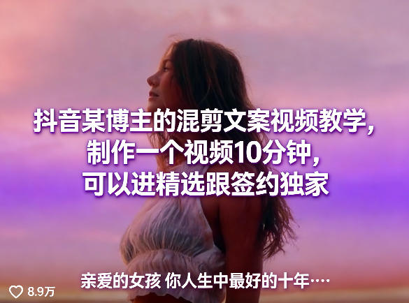 抖音某博主的混剪文案视频教学，制作一个视频10分钟，可以进精选跟签约独家-副业资源站