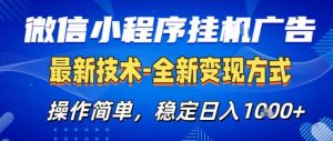26微信小程序+AI挂G广告，稳定变现，操作简单，纯小白易上手，稳定日入1K+【揭秘】-副业资源站