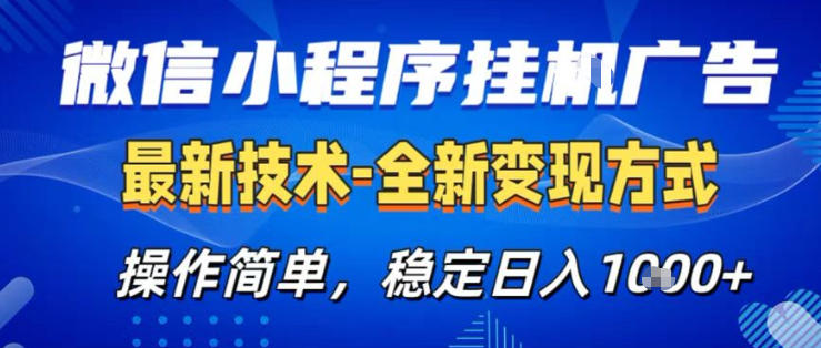 26微信小程序+AI挂G广告，稳定变现，操作简单，纯小白易上手，稳定日入1K+【揭秘】-副业资源站