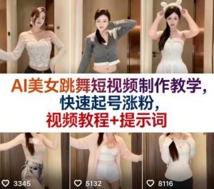AI美女跳舞短视频制作教学,快速起号涨粉,视频教程+提示词-副业资源站